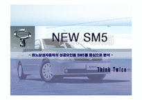 [기업경영론] 르노삼성자동차의 성공요인을 SM5를 중심으로 분석-1