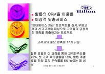 [고객관계관리] CRM을 통해 알아본 기업의 마케팅전략-9
