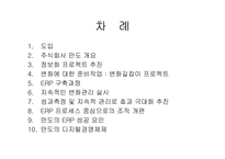 [경영혁신] ㈜ 만도 ERP구축사례-2