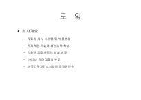 [경영혁신] ㈜ 만도 ERP구축사례-4