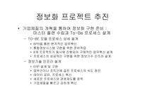 [경영혁신] ㈜ 만도 ERP구축사례-9