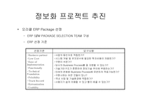 [경영혁신] ㈜ 만도 ERP구축사례-10