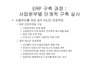 [경영혁신] ㈜ 만도 ERP구축사례-15