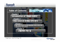 [경영학] 한글과 컴퓨터 `한컴오피스` 분석-1