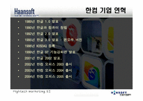 [경영학] 한글과 컴퓨터 `한컴오피스` 분석-3