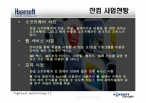 [경영학] 한글과 컴퓨터 `한컴오피스` 분석-4