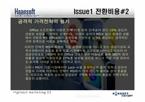 [경영학] 한글과 컴퓨터 `한컴오피스` 분석-19