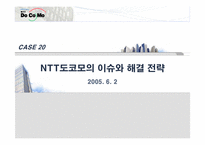 [경영학] NTT도코모의 이슈와 해결 전략-1