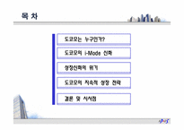 [경영학] NTT도코모의 이슈와 해결 전략-2
