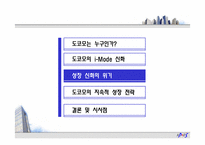[경영학] NTT도코모의 이슈와 해결 전략-8