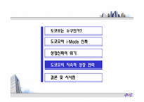 [경영학] NTT도코모의 이슈와 해결 전략-11