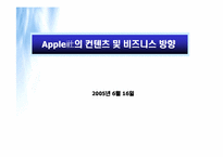 [경영] 애플사의 iPod(아이팟)컨텐츠 및 비즈니스방향-1