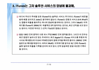 [경영] 애플사의 iPod(아이팟)컨텐츠 및 비즈니스방향-7