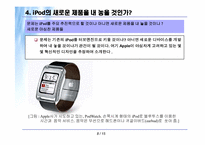 [경영] 애플사의 iPod(아이팟)컨텐츠 및 비즈니스방향-8