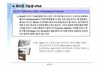 [경영] 애플사의 iPod(아이팟)컨텐츠 및 비즈니스방향-10