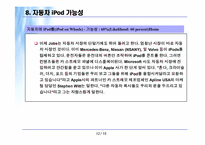 [경영] 애플사의 iPod(아이팟)컨텐츠 및 비즈니스방향-12