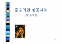 (주)손오공 중소기업성공사례-1