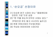 (주)손오공 중소기업성공사례-4