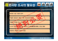 [국제마케팅] 해외시장조사-5