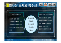 [국제마케팅] 해외시장조사-10