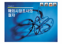 [국제마케팅] 해외시장조사-13