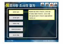 [국제마케팅] 해외시장조사-14