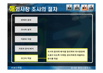 [국제마케팅] 해외시장조사-18
