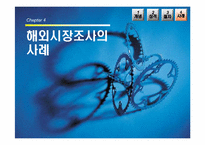 [국제마케팅] 해외시장조사-19
