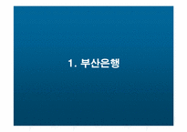 [금융기관경영론] 부산은행 리스크관리 발전방안-3