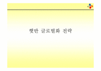 [국제경영] 햇반 글로벌화 전략-1
