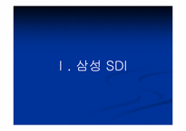 [공급체인관리] 삼성SDI scm사례-4