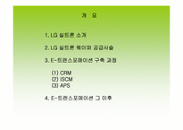 [공급체인관리] `LG실트론` E- 트랜스포메이션을 통한 SCM 개선-2