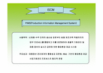 [공급체인관리] `LG실트론` E- 트랜스포메이션을 통한 SCM 개선-20