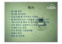[마케팅] 삼성 애니콜과 엔터테인먼트마케팅 - 애니모션사례-2