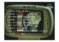 [마케팅] 삼성 애니콜과 엔터테인먼트마케팅 - 애니모션사례-3