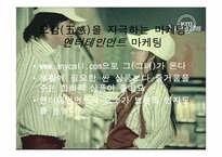 [마케팅] 삼성 애니콜과 엔터테인먼트마케팅 - 애니모션사례-5
