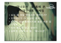 [마케팅] 삼성 애니콜과 엔터테인먼트마케팅 - 애니모션사례-8