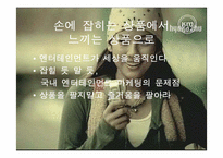 [마케팅] 삼성 애니콜과 엔터테인먼트마케팅 - 애니모션사례-10