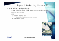 [마케팅] 삼성 애니콜 마케팅분석-7