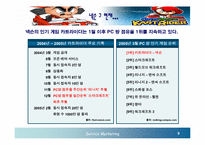 [마케팅] 넥슨의 성공요인과 미래-9