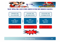 [마케팅] 넥슨의 성공요인과 미래-12