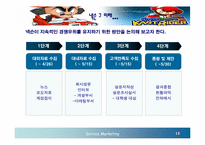 [마케팅] 넥슨의 성공요인과 미래-13