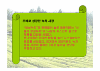 [마케팅] 태평양 설록차 마케팅분석-16