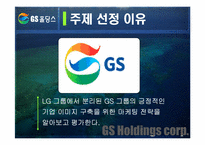 [마케팅] GS홀딩스 마케팅사례-5