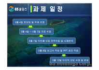 [마케팅] GS홀딩스 마케팅사례-6