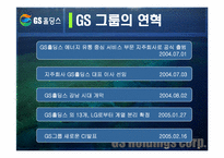 [마케팅] GS홀딩스 마케팅사례-7