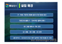 [마케팅] GS홀딩스 마케팅사례-8