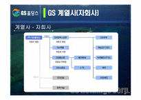 [마케팅] GS홀딩스 마케팅사례-9