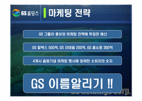 [마케팅] GS홀딩스 마케팅사례-12