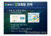 [마케팅] GS홀딩스 마케팅사례-13